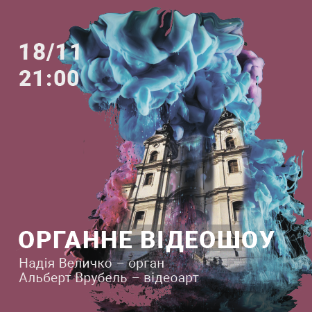 Відеоарт та орган Video art and organ