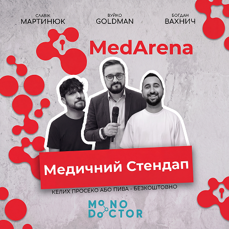 Медичний Стендап