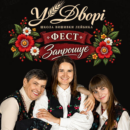 У Дворі ФЕСТ