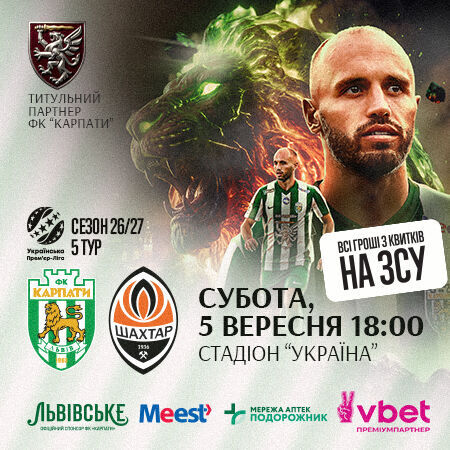 "Карпати" – "Шахтар"