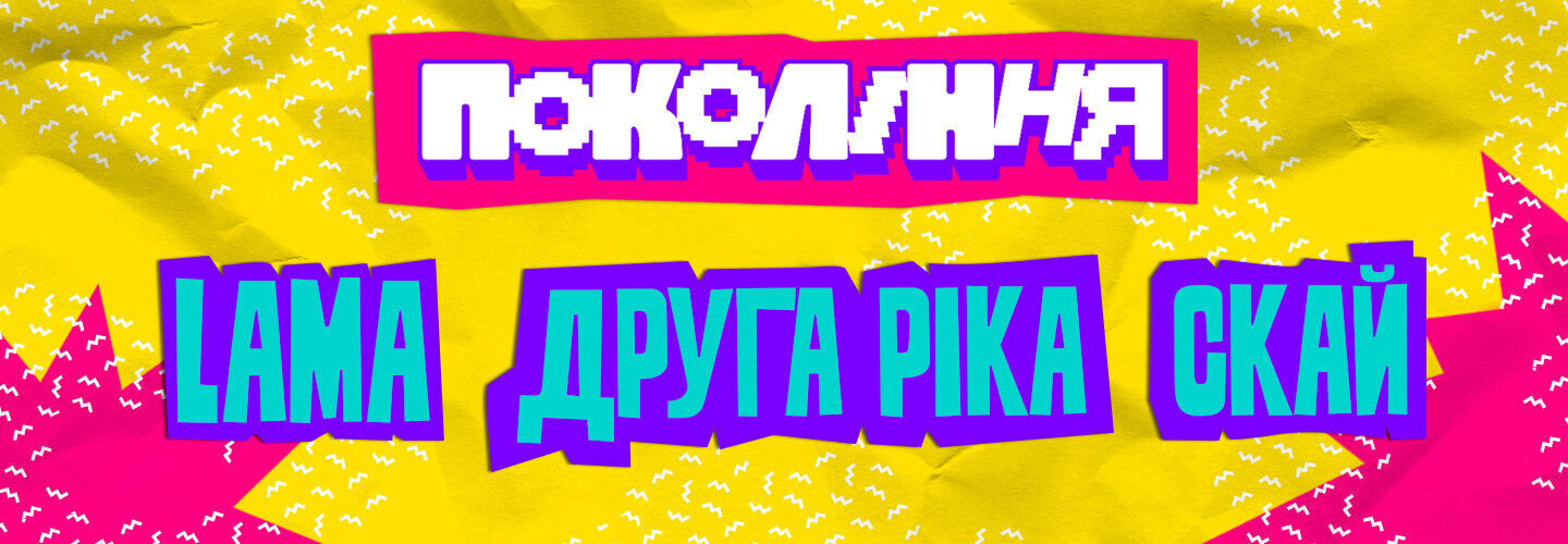 Друга Ріка LAMA СКАЙ Покоління Львів