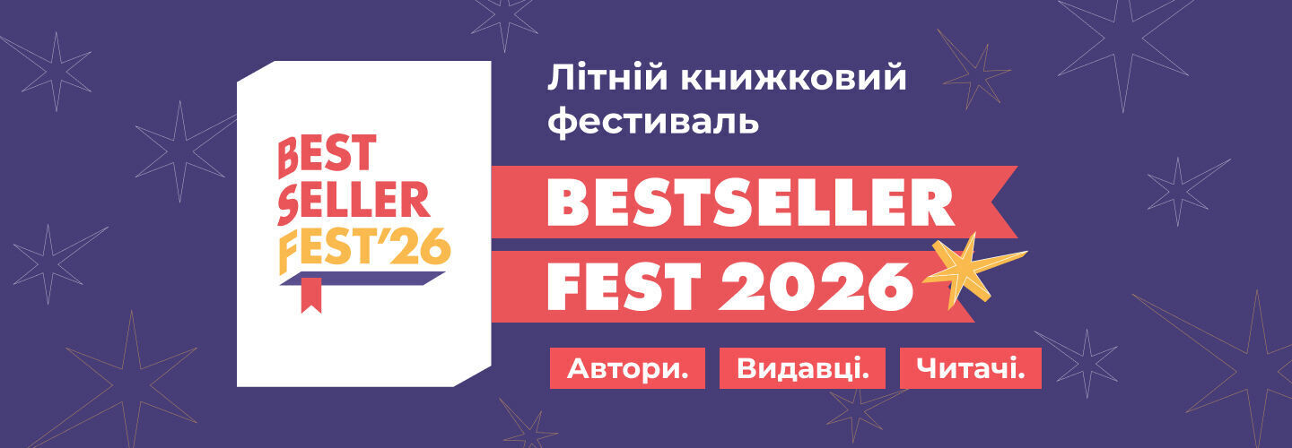BestsellerFest: книжковий літній фестиваль