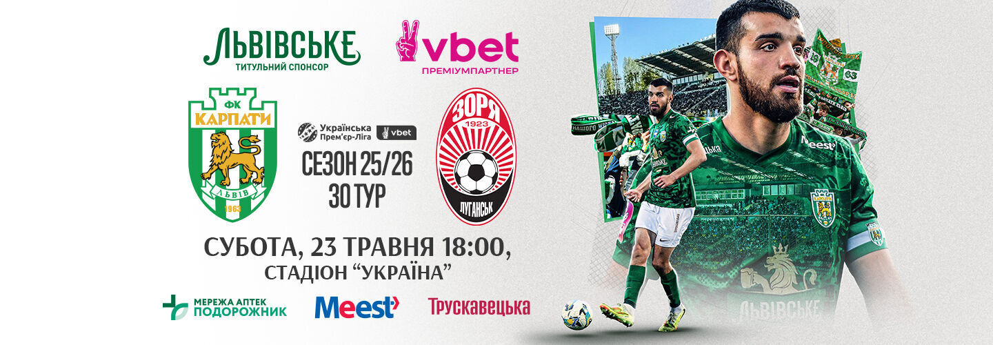 Карпати Зоря футбол Львів