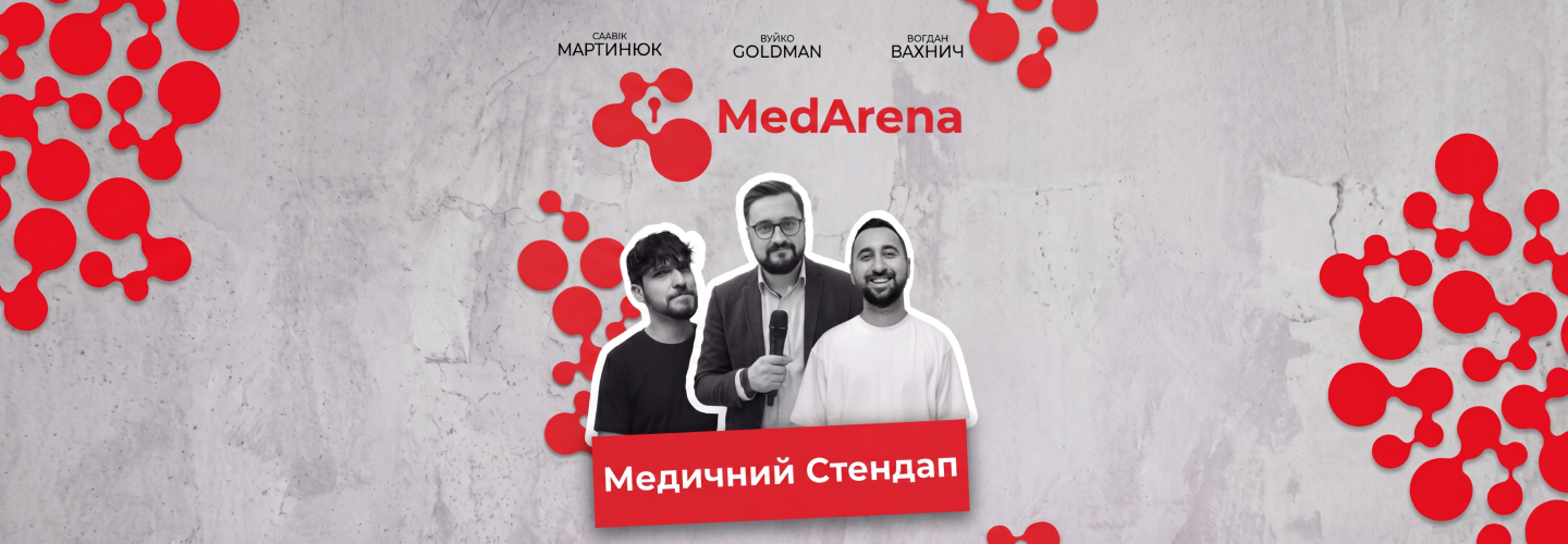 Медичний Стендап у Львові | Вахнич, Мартинюк, Goldman Тут буде все: реальні історії, професійний сарказм, дивні клінічні випадки, імпровізація та багато сміху