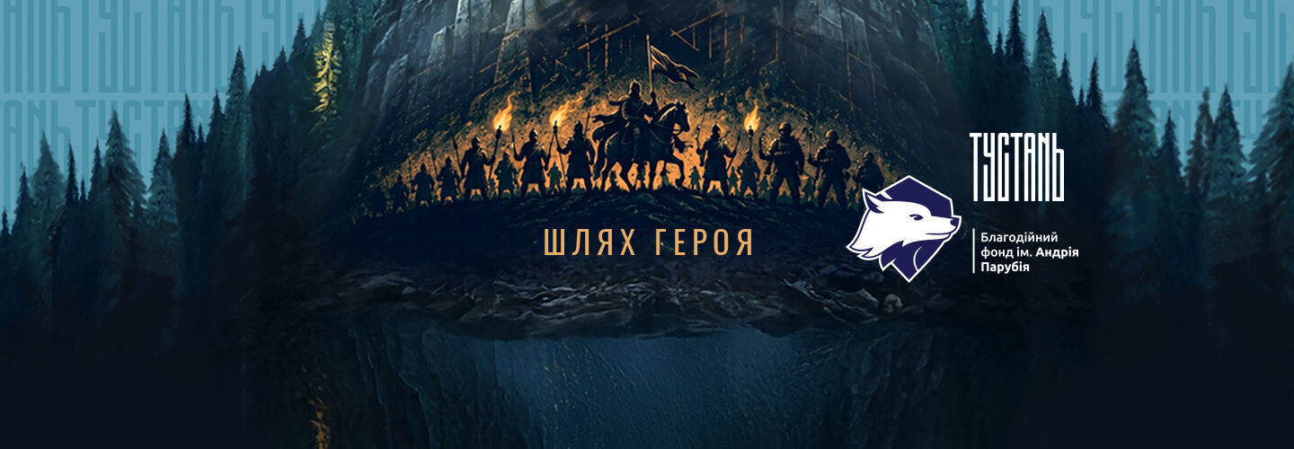 Ту Стань 2026 Шлях Героя
