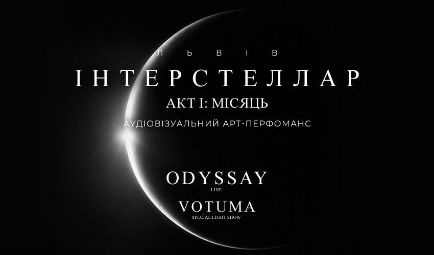 Інтерстеллар Львів Odyssay