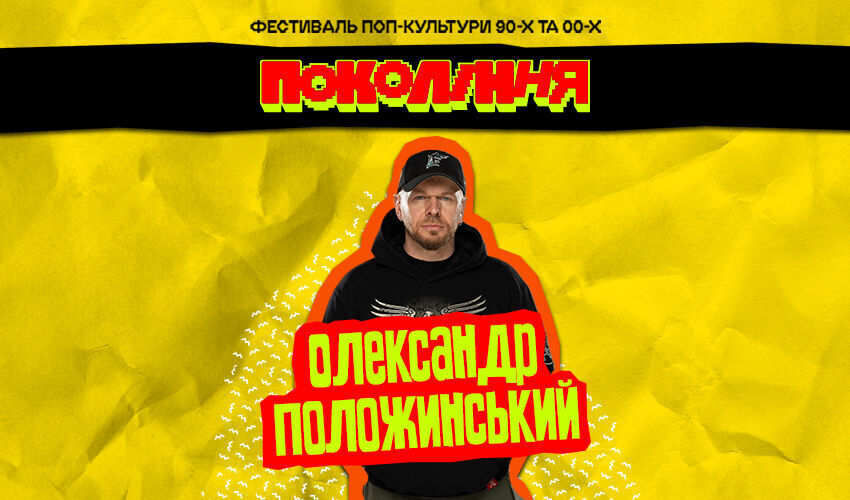 Положинський Покоління Львів