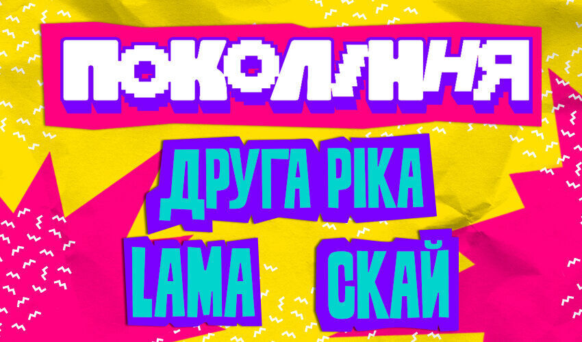 Друга Ріка LAMA СКАЙ Покоління Львів