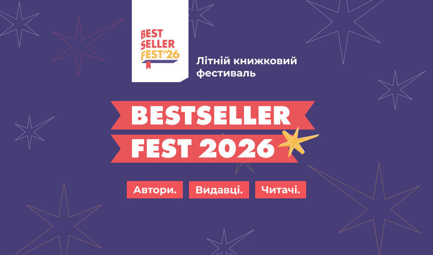 BestsellerFest: книжковий літній фестиваль
