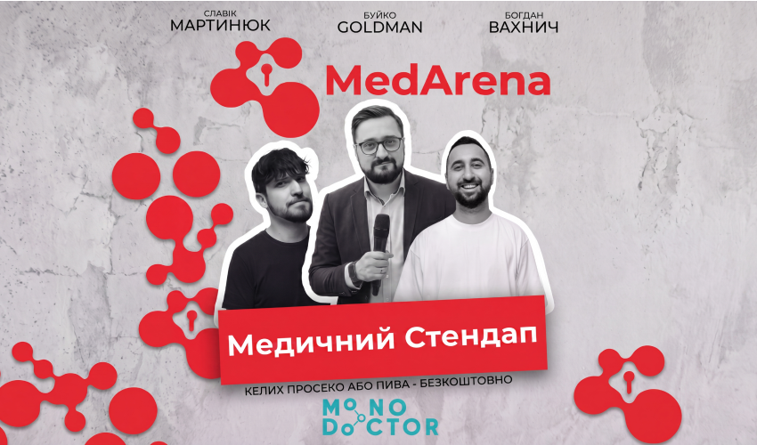 Медичний Стендап у Львові | Вахнич, Мартинюк, Goldman Тут буде все: реальні історії, професійний сарказм, дивні клінічні випадки, імпровізація та багато сміху